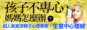 贈書《孩子不專心，媽媽怎麼辦？》抽獎活動