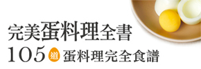 贈書《完美蛋料理全書》抽獎活動