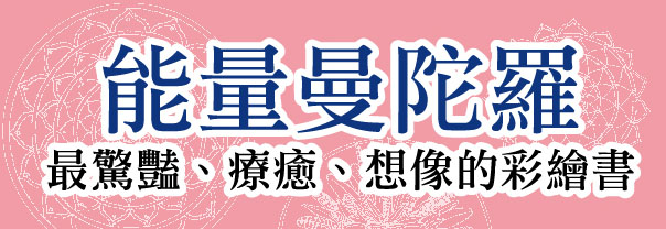 贈書《能量曼陀羅》抽獎活動