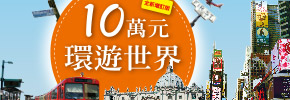 贈書《10萬元環遊世界【全新增訂版】》抽獎活動