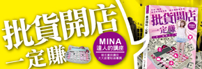 贈書《批貨開店一定賺》抽獎活動