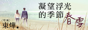 贈書《凝望浮光的季節——春雪》抽獎活動