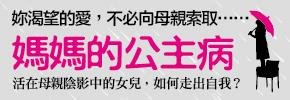 贈書《媽媽的公主病》抽獎活動