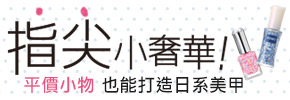 贈書《 指尖小奢華！平價小物也能打造日系美甲》抽獎活動