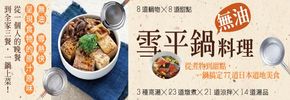 贈書《雪平鍋無油料理  一鍋搞定77道日本道地美食》抽獎活動  