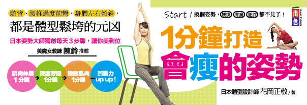 贈書《一分鐘打造會瘦的姿勢》抽獎活動