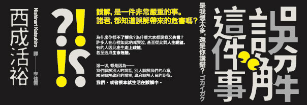 贈書《誤解這件事─是我想太多，還是你講錯？》抽獎活動