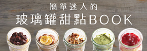 贈書《簡單迷人的玻璃罐甜點BOOK》抽獎活動