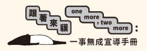 贈書《跟著來貘one more，two more》抽獎活動