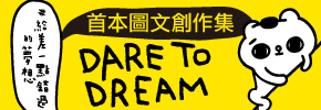 贈書《#給差一點錯過的夢想》抽獎活動