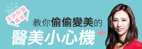 贈書《教你偷偷變美的醫美小心機》抽獎活動