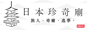 贈書《日本珍奇廟》抽獎活動