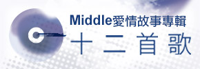 贈書《十二首歌》抽獎活動