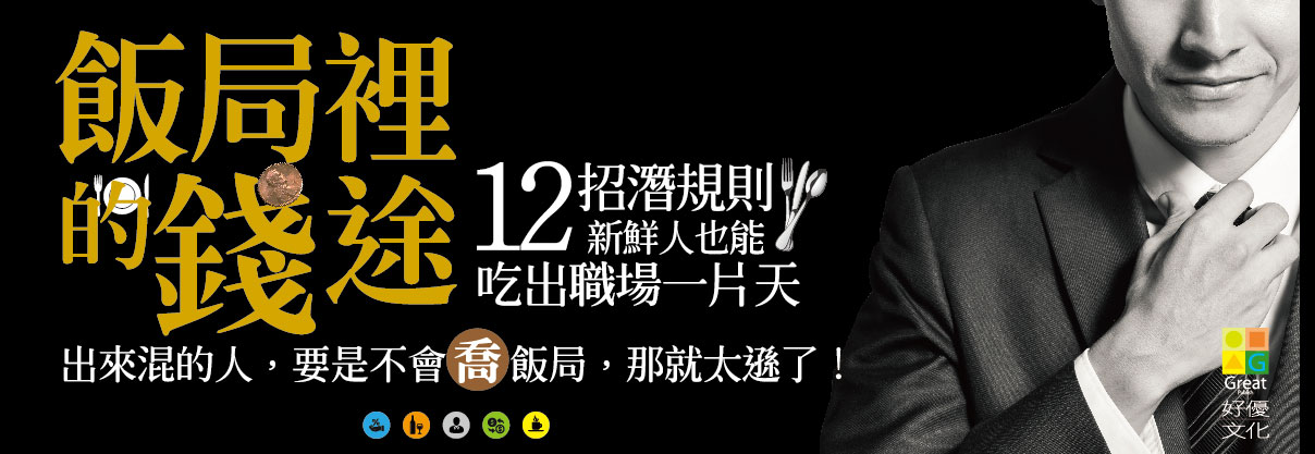 贈書《飯局裡的前途》抽獎活動