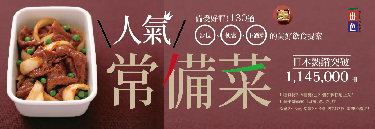 贈書《人氣常備菜─備受好評！130道沙拉、便當、下酒菜的美好的飲食提案》抽獎活動