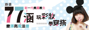 贈書《跟著77涵玩彩妝學穿搭》抽獎活動
