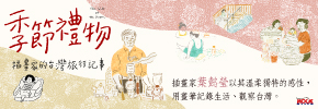 贈書《季節禮物：插畫家的台灣旅行記事》抽獎活動