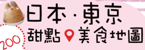 贈書《日本．東京．甜點美食地圖》贈獎活動