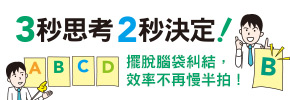 贈書《3秒思考，2秒決定！日本第一創意文具店KOKUYO員工必修的超效率思考術》抽獎活動