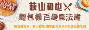 贈書《荻山和也╳麵包機百變魔法書：106款甜麵包和鹹麵包一次學會，在家就能輕鬆做出專業級美味》抽獎活動