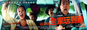贈票《全家玩到趴》抽獎活動