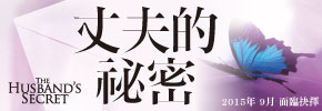 贈書《丈夫的秘密》抽獎活動