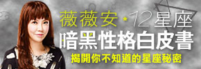 贈書《薇薇安12星座暗黑性格白皮書贈書》抽獎活動