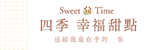 贈書《Sweet Time 四季幸福甜點：送給我最在乎的你》抽獎活動