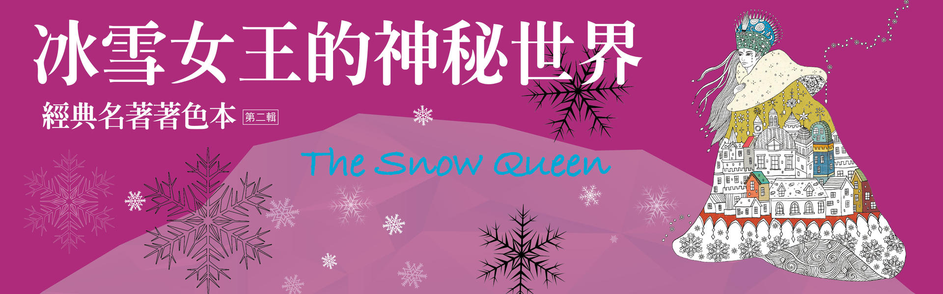 贈書《冰雪女王的神秘世界 經典名著著色本●第二輯》抽獎活動