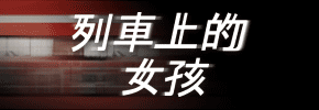 贈書《列車上的女孩》抽獎活動