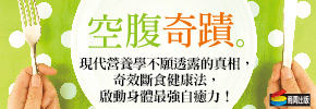 贈書《空腹奇蹟：現代營養學不願透露的真相，奇效斷食健康法，啟動身體最強自癒力！》抽獎活動