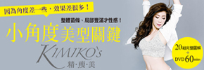 贈書《KIMIKO'S小角度美型關鍵：整體苗條、局部豐滿才性感！》抽獎活動