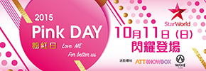 贈票《Star World 2015 Pink DAY 粉紅日》留言抽獎活動
