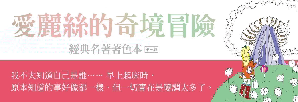 贈書《愛麗絲的奇境冒險(中文版獨家隨書附贈32頁典藏畫冊) 經典名著著色本●第三輯》抽獎活動
