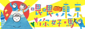 贈書《喂喂，東京你好嗎：weiweiboy的私房城市玩樂手帖》抽獎活動