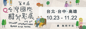 贈票《2015第2屆台灣國際酷兒影展》抽獎活動