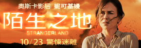 贈票《陌生之地》抽獎活動