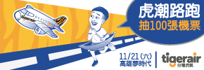 贈票《虎潮路跑》抽獎活動