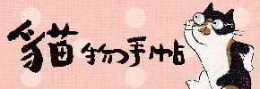 贈書《貓物手帖》抽獎活動