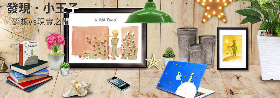 贈手機殼《發現小王子系列》抽獎活動