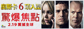 贈票《驚爆焦點》抽獎活動