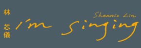 贈魔術喇叭《林芯儀 〔I’m Singing〕》抽獎活動