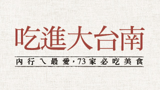 贈書《吃進大台南：內行ㄟ最愛，73家必吃美食（增訂版）》抽獎活動