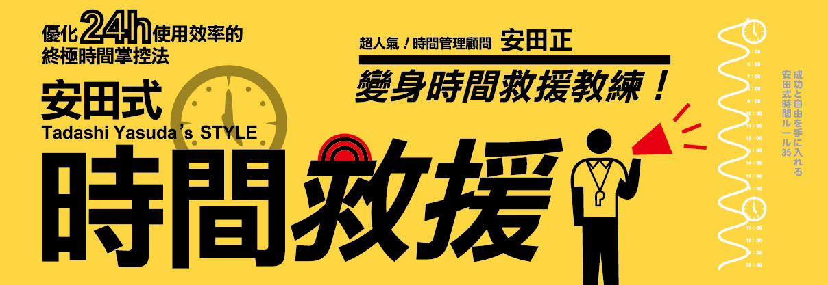 贈書《安田式時間救援》抽獎活動