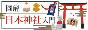 贈書《圖解日本神社入門》抽獎活動