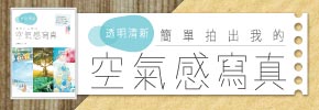 贈書《簡單拍出我的「空氣感」寫真》抽獎活動