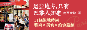贈書《這些地方，只有巴黎人知道》抽獎活動