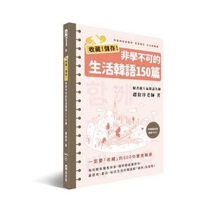 贈書《收藏！儲存！非學不可的生活韓語150篇》抽獎活動