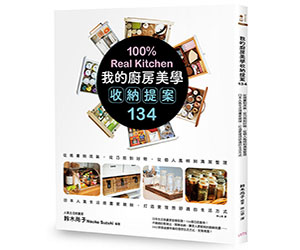 贈書《我的廚房美學收納提案134》抽獎活動