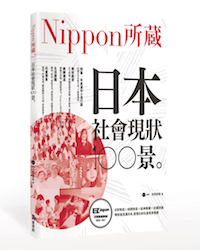 贈書《日本社會現狀100景：Nippon所藏日語嚴選講座》抽獎活動